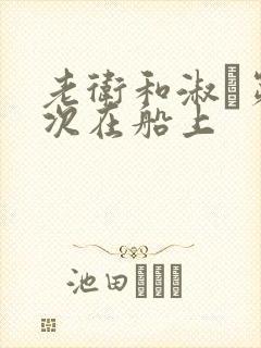 老卫和淑嫆第一次在船上