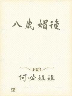 八岁媚后