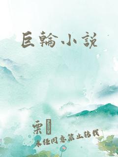 巨轮小说