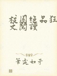 校园绝品狂徒全文阅读