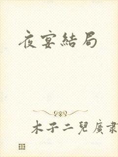 夜宴结局