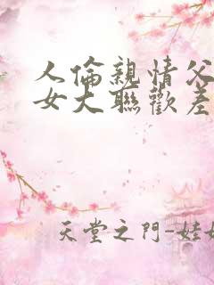 人伦亲情父母儿女大联欢差距