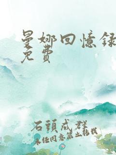 曼娜回忆录全文免费