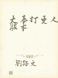 大奉打更人黄改版本