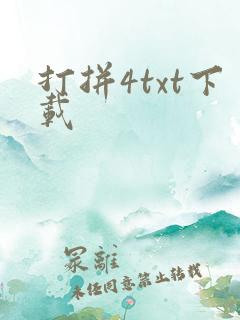 打拼4txt下载