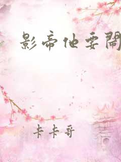 影帝他要闹离婚