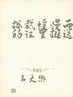 总裁缓慢而有力的往里挺送