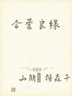 合卺良缘