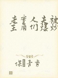 老实人夫被爆炒主角们爆炒了