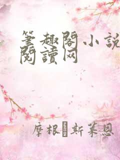 笔趣阁小说免费阅读网