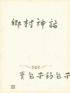 乡村神话