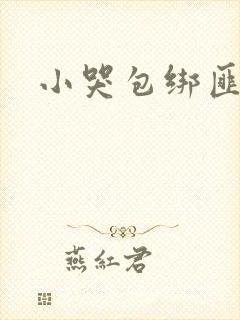 小哭包绑匪