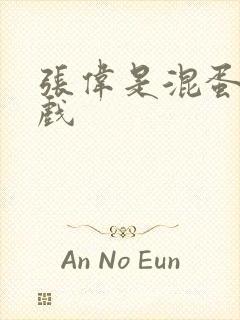 张伟是混蛋小游戏