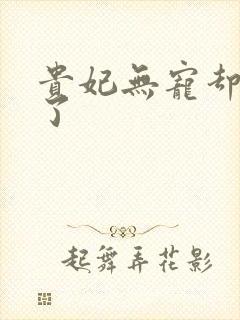 贵妃无宠却有孕了