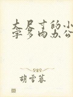 大尺寸的小黄说字多肉办公室作文