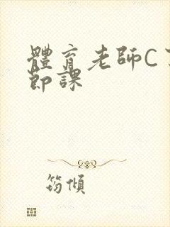 体育老师C了一节课