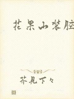 花果山装腔指南