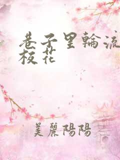 巷子里轮流抽插校花