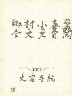 乡村小春医小说全文免费阅读