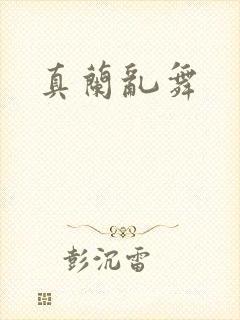 真兰乱舞