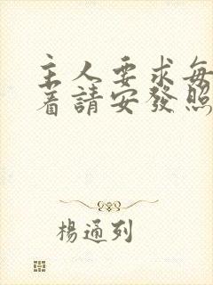 主人要求每天跪着请安发照片