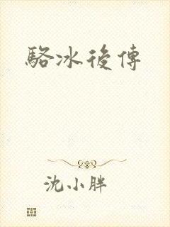 骆冰后传