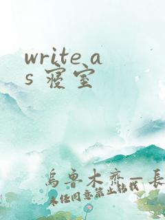 write as 寝室