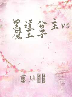 黑道公主vs恶魔王子