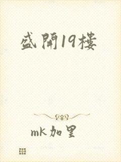 盛开19楼