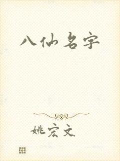 八仙名字