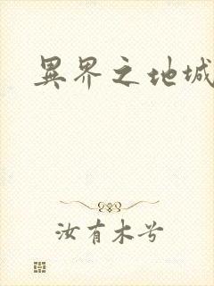 异界之地城领主