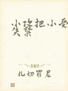 小攻把小受做到失禁