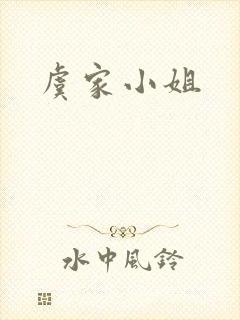 虞家小姐