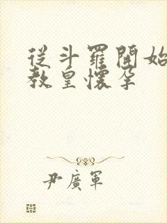 从斗罗开始打卡教皇怀孕