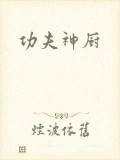 功夫神厨