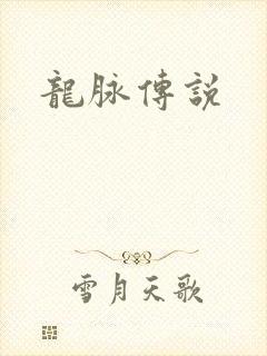 龙脉传说