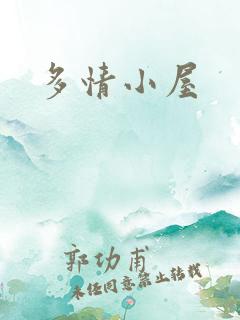 多情小屋