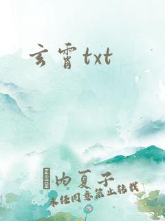 玄霄txt