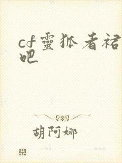 cf灵狐者裙底吧