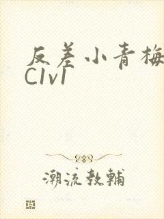 反差小青梅不经C1v1