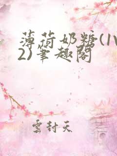 薄荷奶糖(1V2)笔趣阁