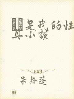 妺妺是我的性玩具小说