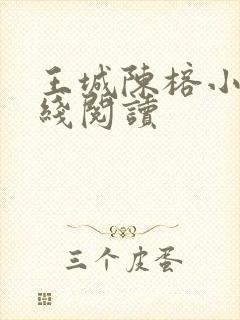 王城陈榕小说在线阅读