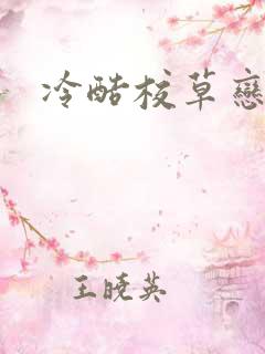 冷酷校草恋上我