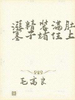 涨精装满肚子用塞子堵住上学