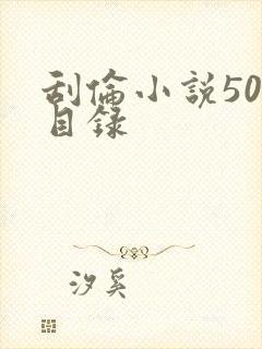 刮伦小说500目录