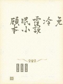 顾眠霍冷免费全本小说