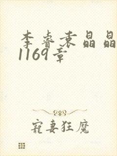 李睿袁晶晶全集1169章