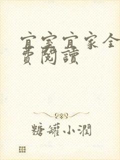 宜室宜家全文免费阅读