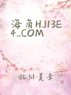 海角HJ13E4..COM